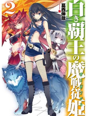 cover image of 白き覇王の魔戦従姫2: 本編